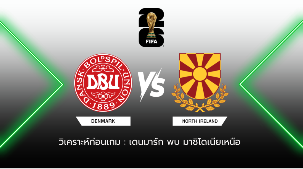 วิเคราะห์ก่อนเกม: เดนมาร์ก พบกับ มาซิโดเนียเหนือ ฟุตบอลโลก รอบคัดเลือก โซนยุโรป