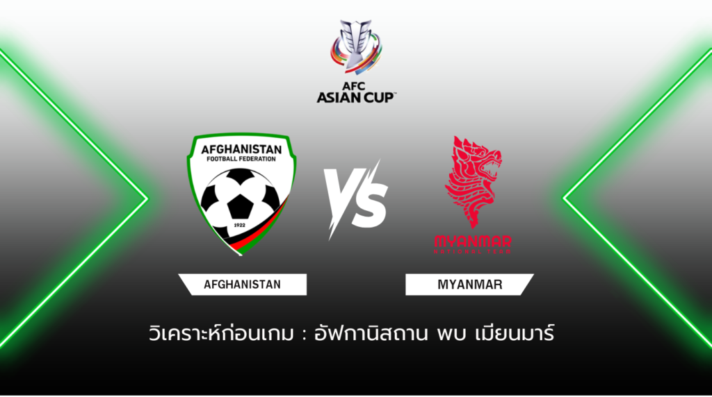 วิเคราะห์ก่อนเกม: อัฟกานิสถาน พบกับ เมียนมาร์ ฟุตบอลเอเชียน คัพ รอบคัดเลือก