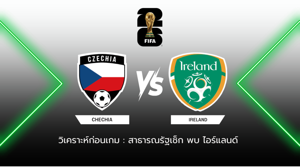 วิเคราะห์ก่อนเกม: สาธารณรัฐเช็ก พบ ไอร์แลนด์ ฟุตบอลโลก รอบคัดเลือก โซนยุโรป