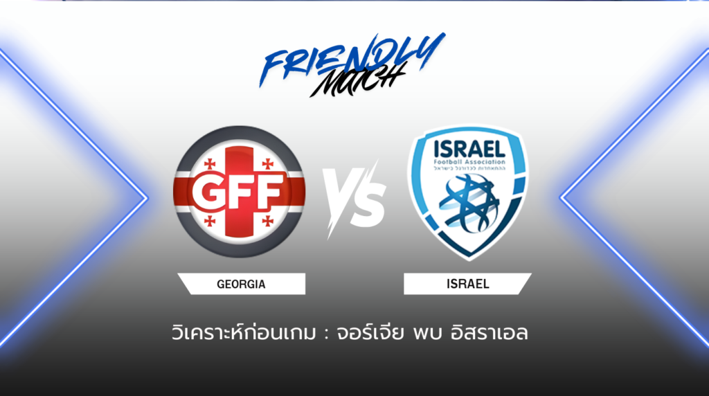 วิเคราะห์ก่อนเกม จอร์เจีย พบกับ อิสราเอล