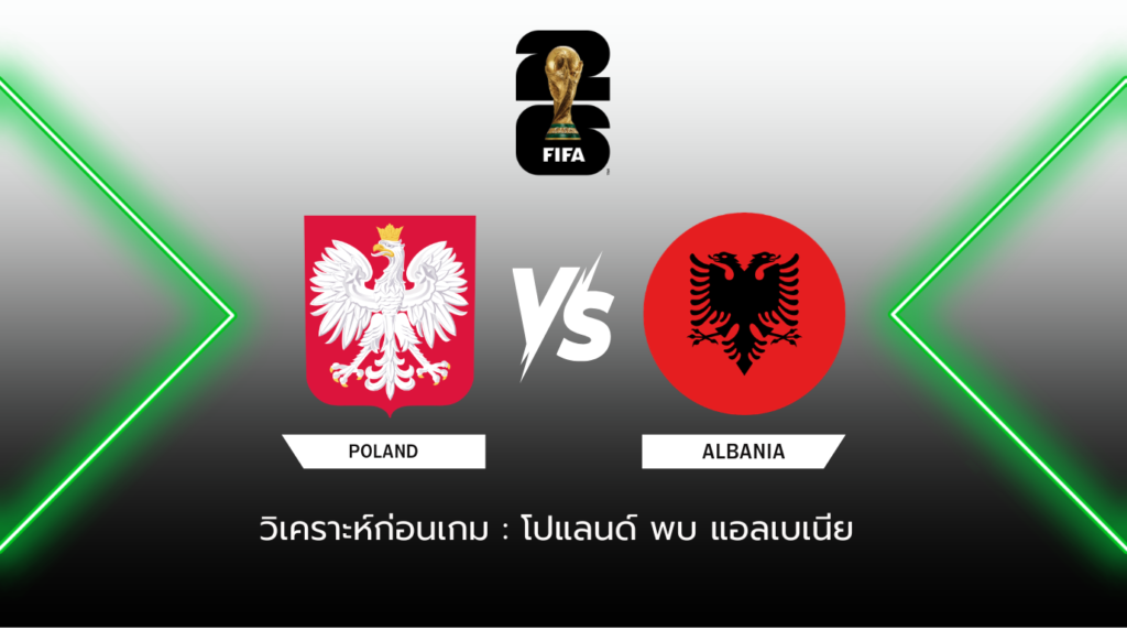 วิเคราะห์ก่อนเกม โปแลนด์ พบกัน แอลเบเนีย