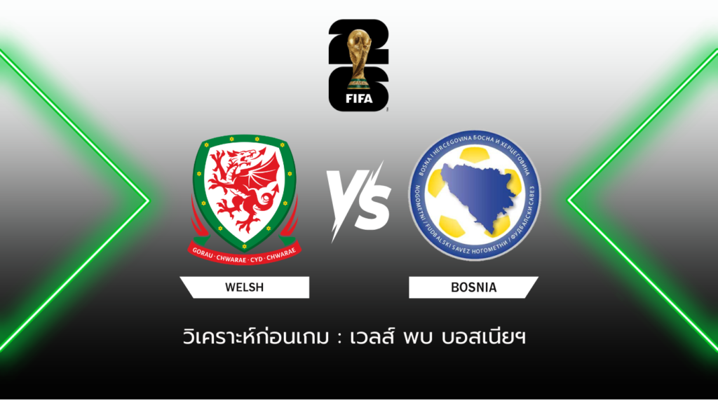 วิเคราะห์ก่อนเกม: เวลส์ พบกับ บอสเนียฯ ฟุตบอลโลก รอบคัดเลือก โซนยุโรป