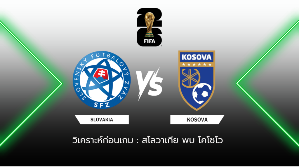 วิเคราะห์ก่อนเกม: สโลวาเกีย พบกับ โคโซโว ฟุตบอลโลก รอบคัดเลือก โซนยุโรป