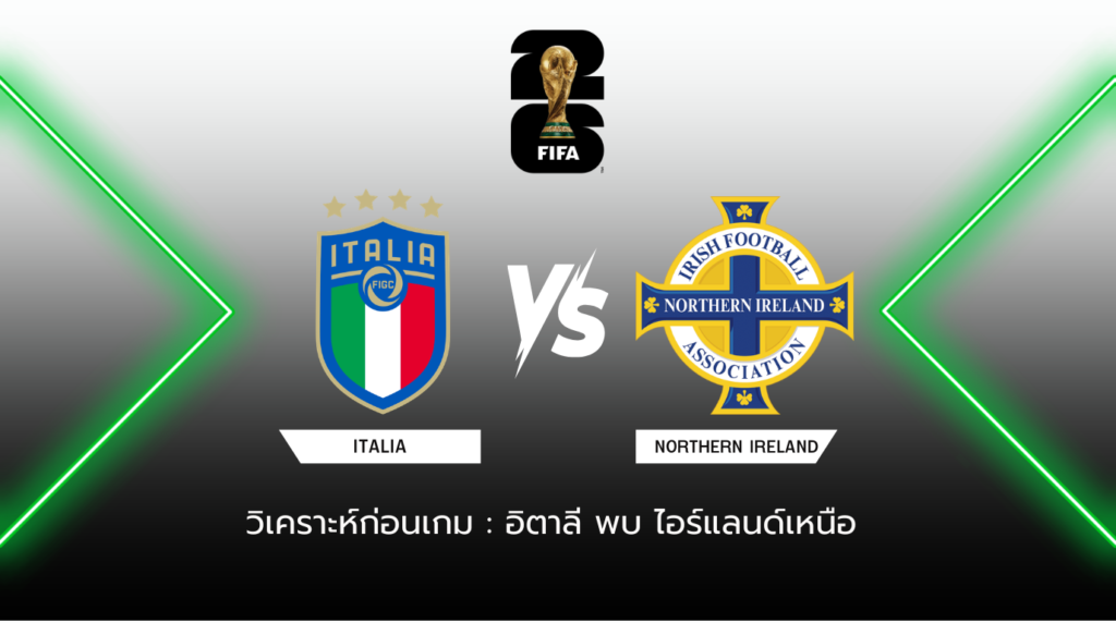 วิเคราะห์ก่อนเกม อิตาลี พบกับ ไอร์แลนด์เหนือ