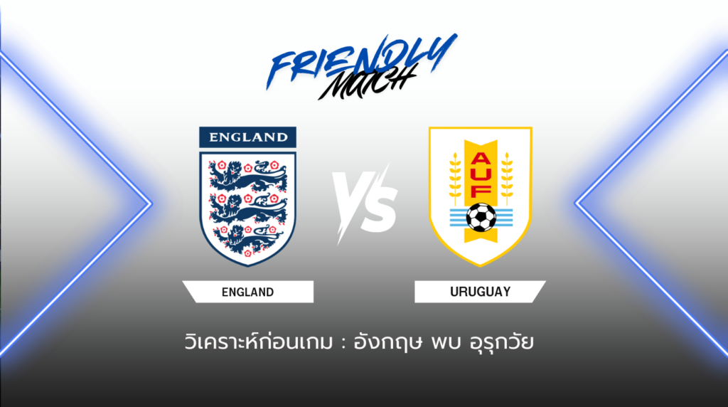 วิเคราะห์ก่อนเกม อังกฤษ พบกับ อุรุกวัย