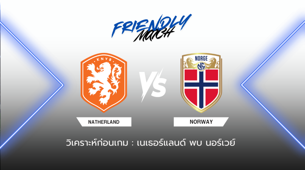 วิเคราะห์ก่อนเกม เนเธอร์แลนด์ พบกับ นอร์เวย์