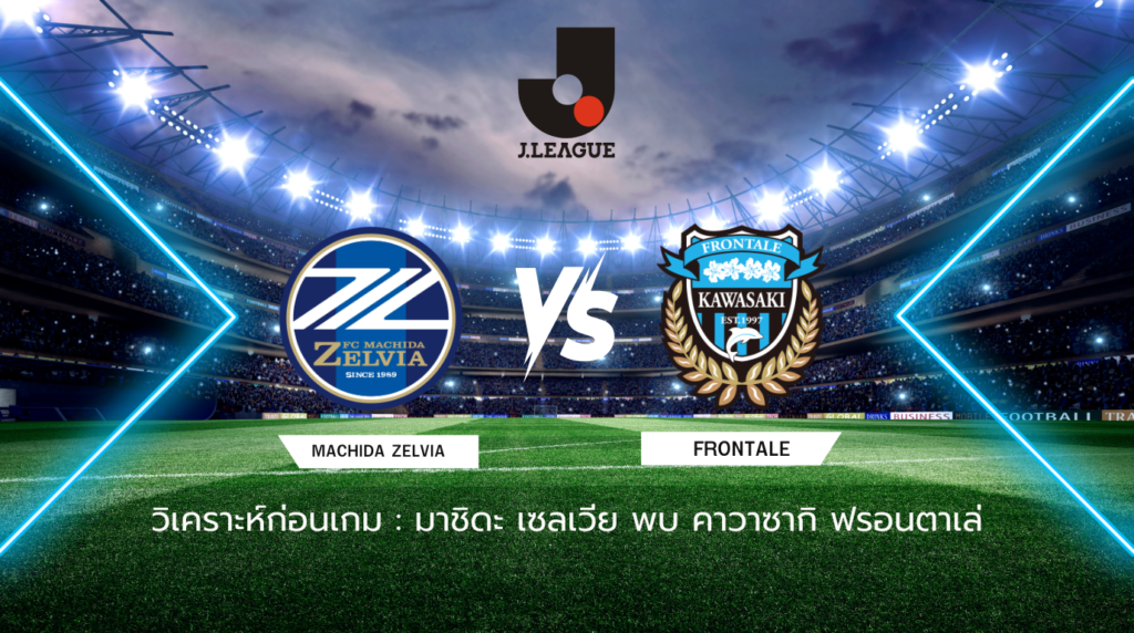วิเคราะห์ก่อนเกม: มาชิดะ เซลเวีย พบ คาวาซากิ ฟรอนตาเล่ 100 ปี เจลีก