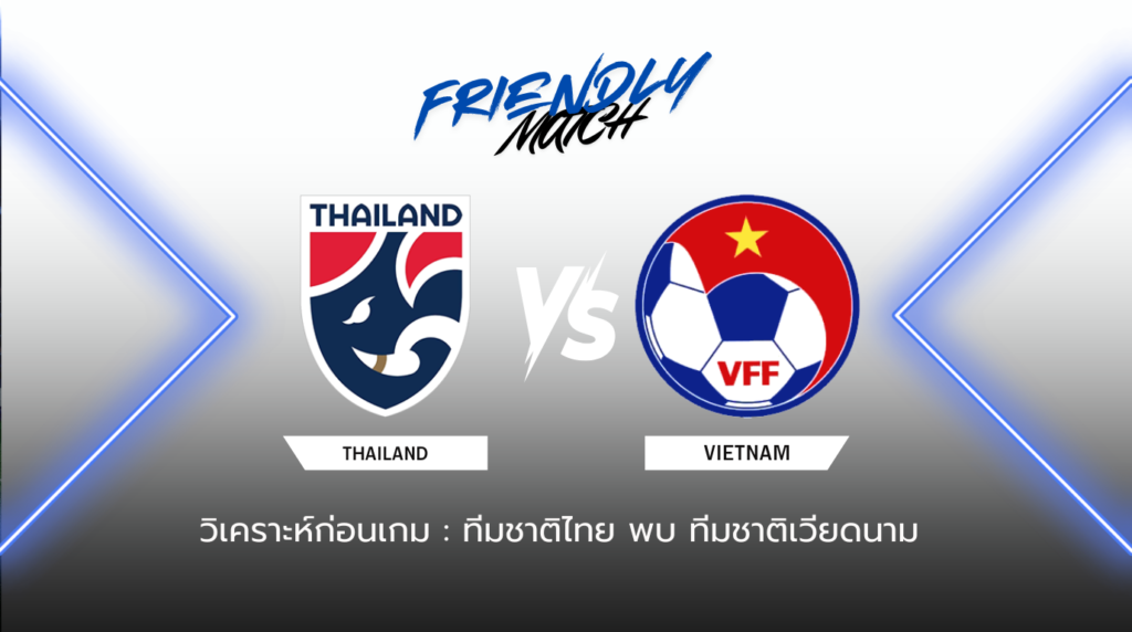 วิเคราะห์ก่อนเกม: ทีมชาติไทย ยู-23 พบกับ เวียดนาม ยู-23 กระชับมิตรทีมชาติ