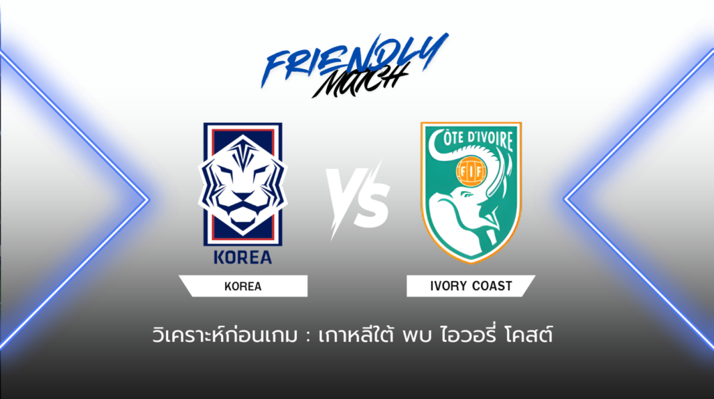 วิเคราะห์ก่อนเกม เกาหลีใต้ พบกับ ไอวอรี่ โคสต์ กระชับมิตรทีมชาติ