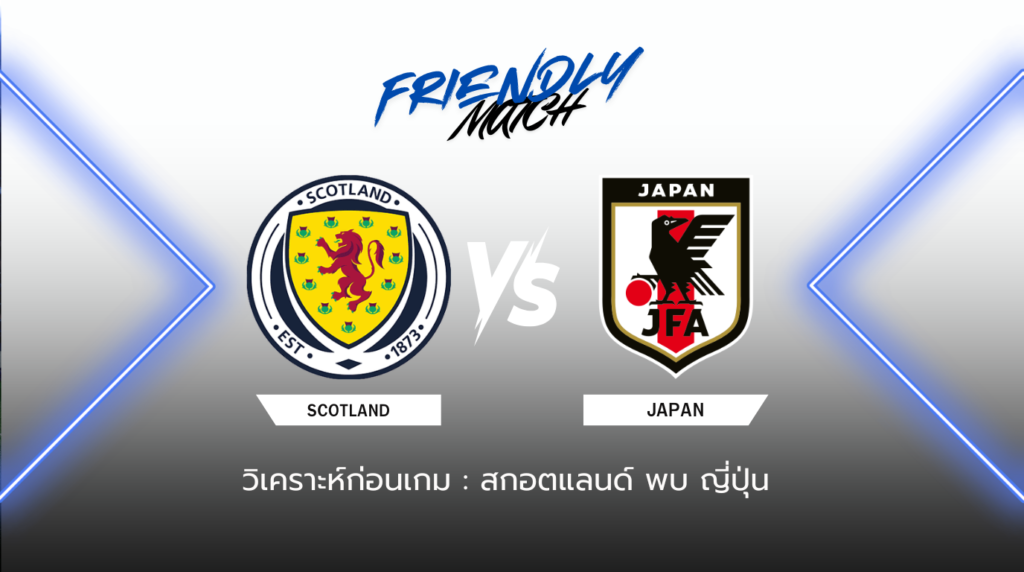 วิเคราะห์ก่อนเกม: สกอตแลนด์ พบกับ ญี่ปุ่น