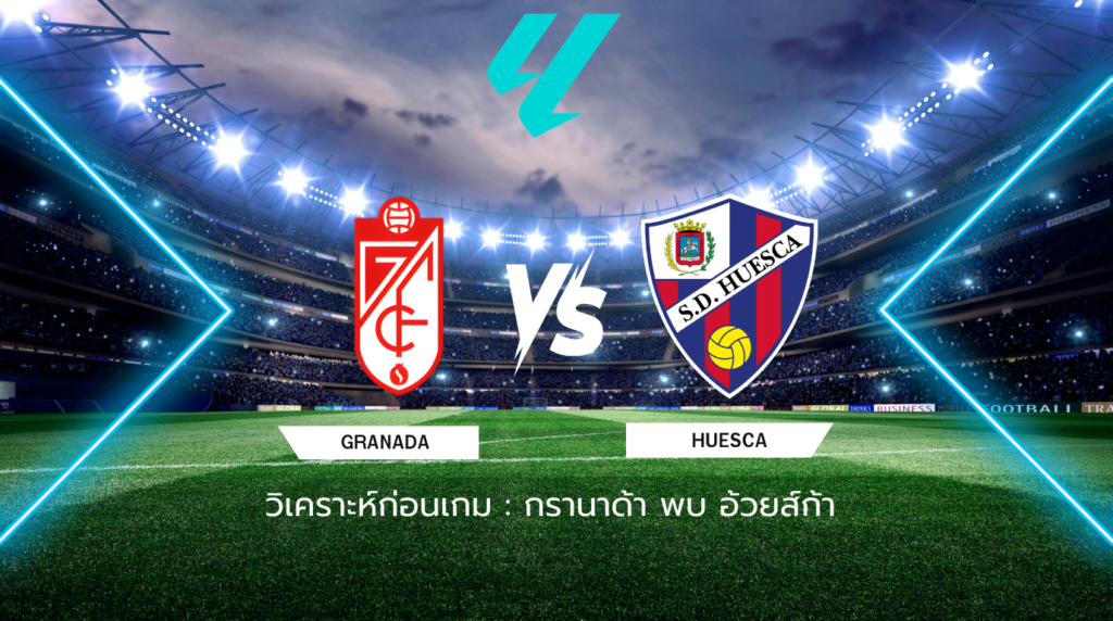 วิเคราะห์ก่อนเกม กรานาด้า พบกับ อ้วยส์ก้า