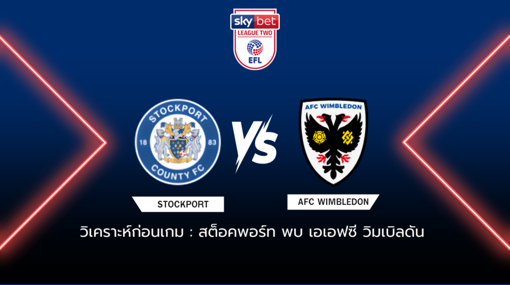 วิเคราะห์ก่อนเกม สต็อคพอร์ท พบกับ เอเอฟซี วิมเบิลดัน