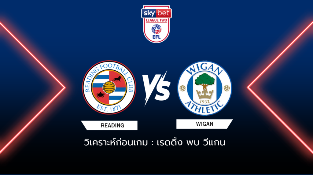 วิเคราะห์ก่อนเกม: เรดดิ้ง พบกับ วีแกน ลีก วัน อังกฤษ