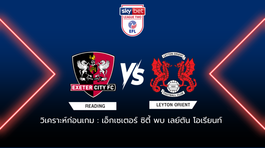 วิเคราะห์ก่อนเกม เอ็กเซเตอร์ ซิตี้ พบกับ เลย์ตัน โอเรียนท์