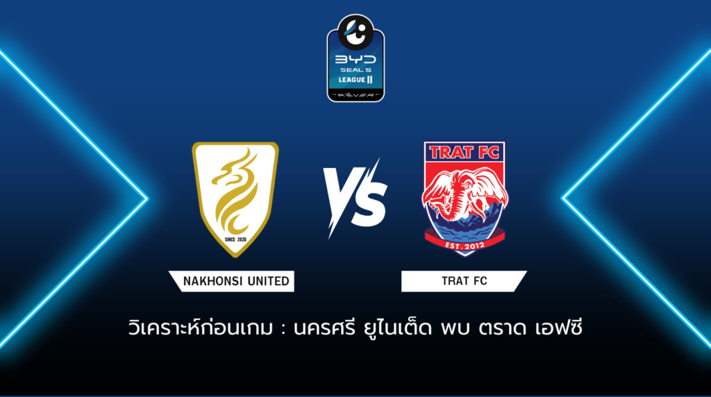 วิเคราะห์ก่อนเกม นครศรี ยูไนเต็ด พบกับ ตราด เอฟซี