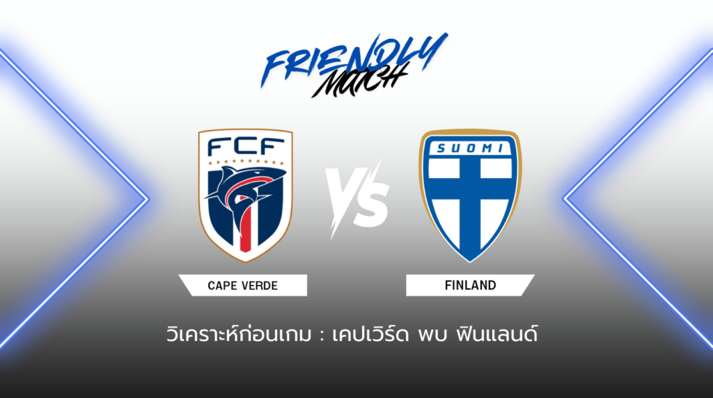 วิเคราะห์ก่อนเกม เคปเวิร์ด พบกับ ฟินแลนด์
