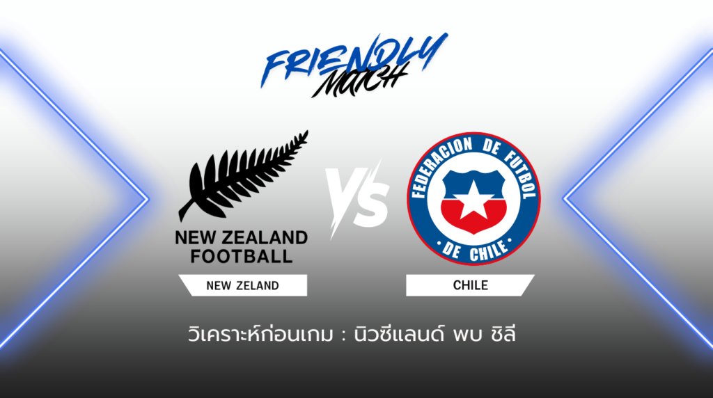 วิเคราะห์ก่อนเกม นิวซีแลนด์ พบกับ ชิลี