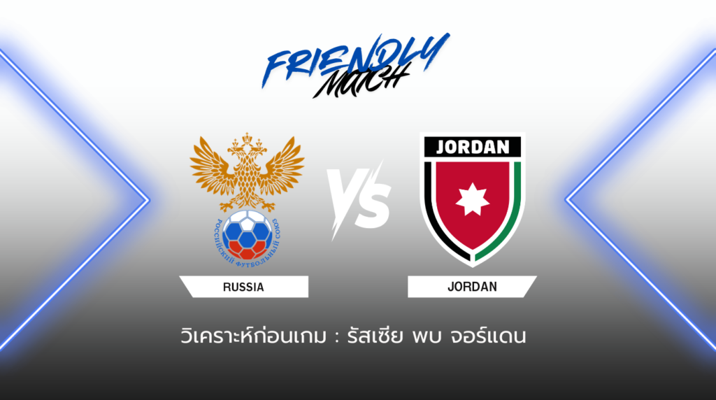 วิเคราะห์ก่อนเกม: รัสเซีย U21 พบกับ จอร์แดน U-23 กระชับมิตรทีมชาติ