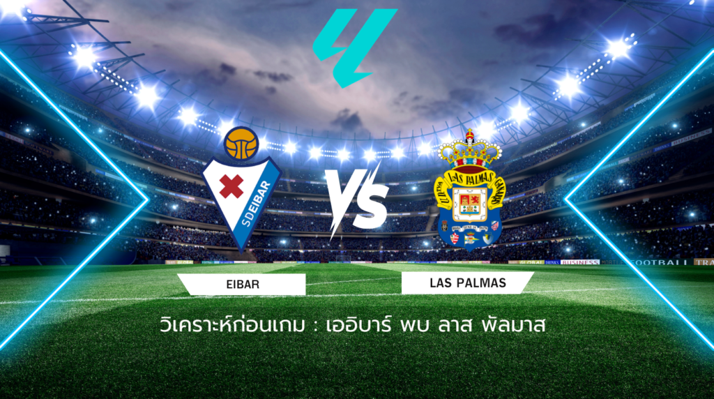 วิเคราะห์ก่อนเกม: เออิบาร์ พบกับ ลาส พัลมาส เซกุนด้า ดิบิซิออน สเปน