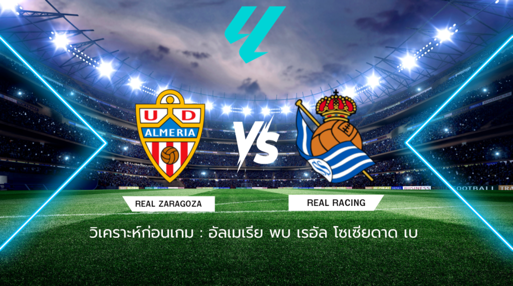 วิเคราะห์ก่อนเกม: อัลเมเรีย พบกับ เรอัล โซเซียดาด เบ เซกุนด้า ดิวิซิออน สเปน