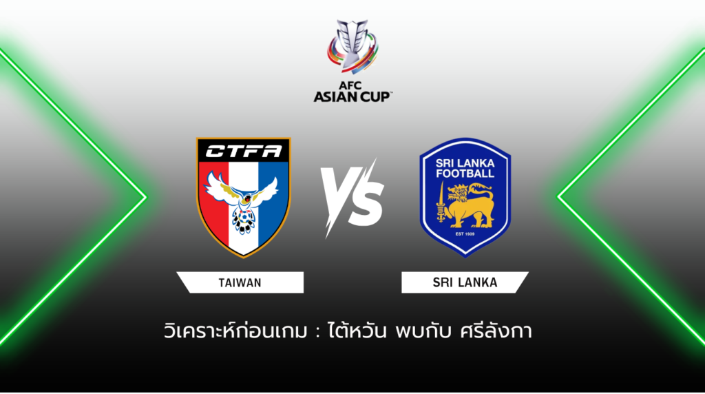 วิเคราะห์ก่อนเกม ไต้หวัน พบกับ ศรีลังกา