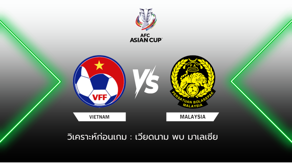 วิเคราะห์ก่อนเกม เวียดนาม พบ มาเลเซีย
