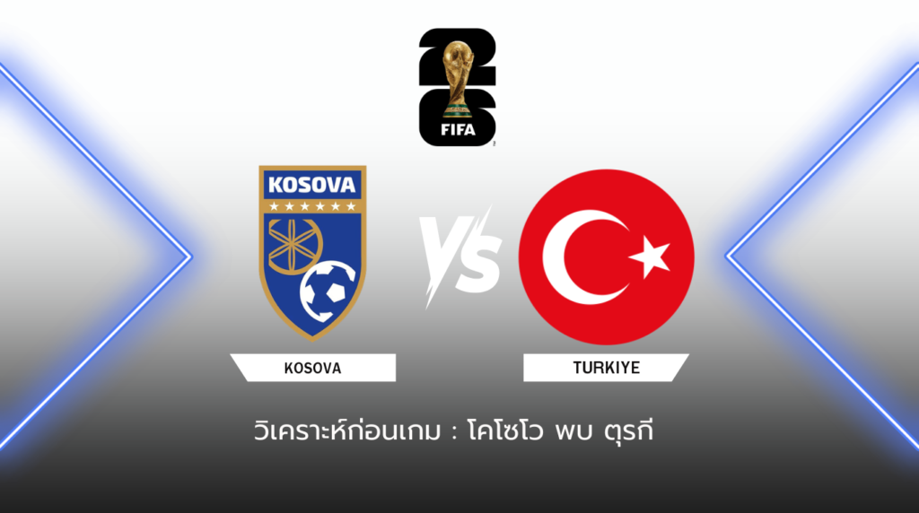 วิเคราะห์ก่อนเกม โคโซโว พบกับ ตุรกี