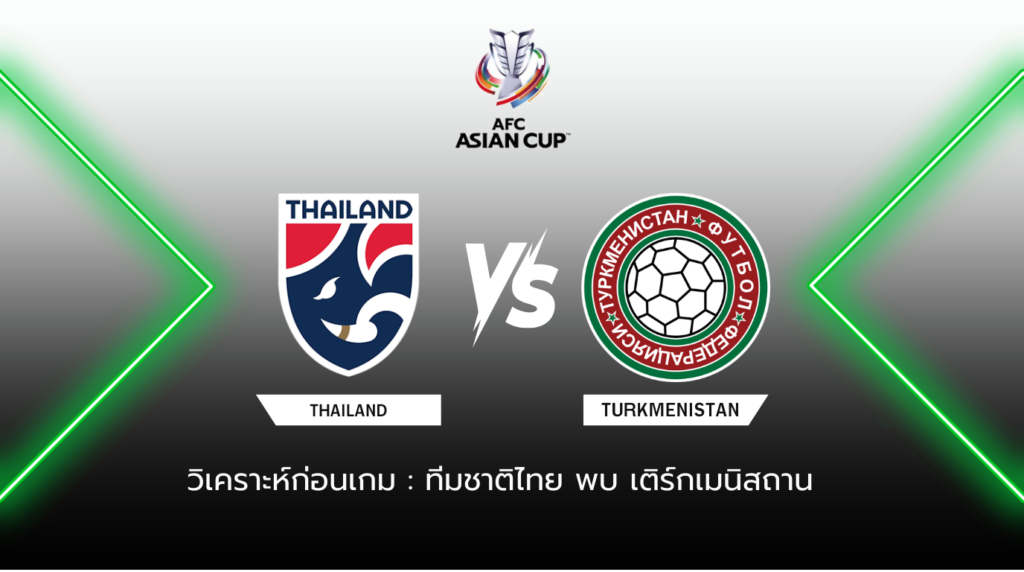 วิเคราะห์ก่อนเกม ทีมชาติไทย พบกับ เติร์กเมนิสถาน
