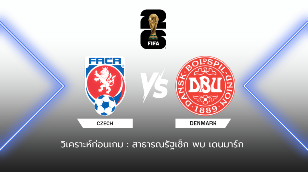 วิเคราะห์ก่อนเกม: สาธารณรัฐเช็ก พบกับ เดนมาร์ก ฟุตบอลโลก รอบคัดเลือก โซนยุโรป