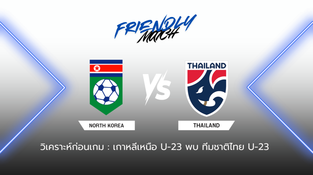 วิเคราะห์ก่อนเกม เกาหลีเหนือ U-23 พบ ทีมชาติไทย U-23