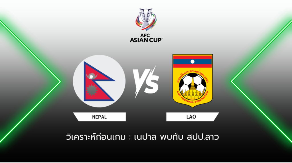 วิเคราะห์ก่อนเกม เนปาล พบกับ สปป.ลาว