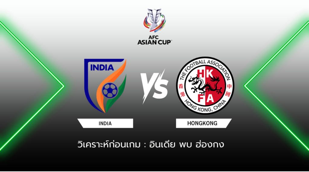 วิเคราะห์ก่อนเกม อินเดีย พบกับ ฮ่องกง