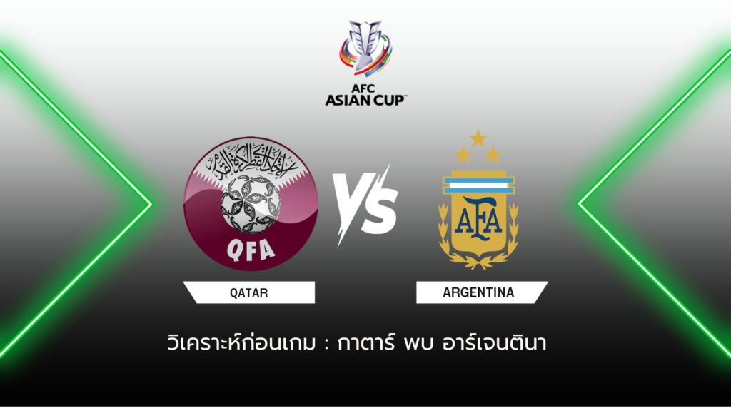 วิเคราะห์ก่อนเกม กาตาร์ พบกับ อาร์เจนตินา
