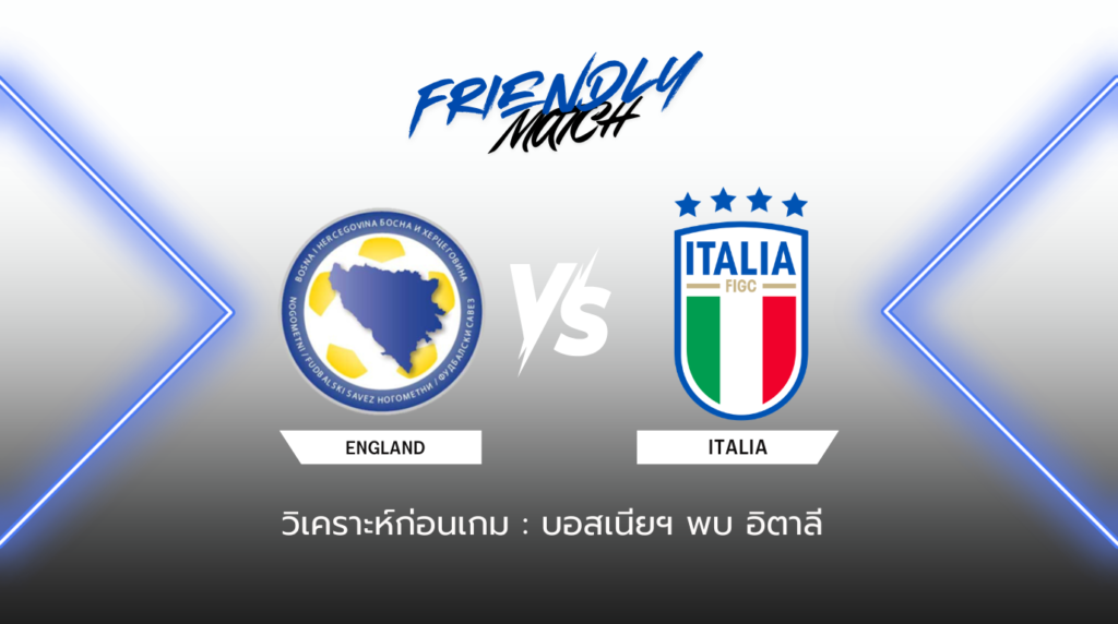 วิเคราะห์ก่อนเกม: บอสเนียฯ พบกับ อิตาลี ฟุตบอลโลก รอบคัดเลือก โซนยุโรป