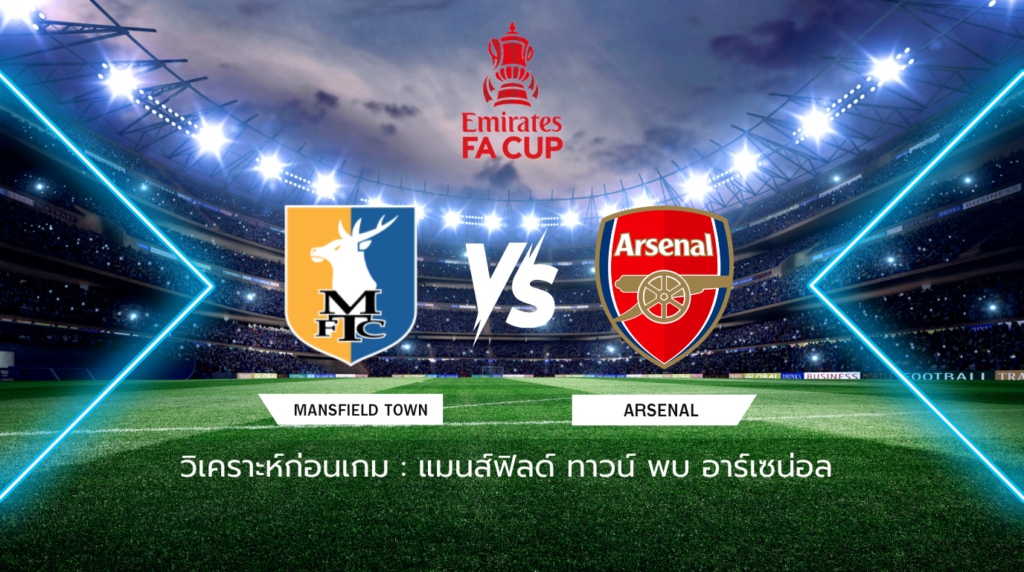 วิเคราะห์ก่อนเกม: แมนส์ฟิลด์ ทาวน์ พบกับ อาร์เซน่อล เอฟเอ คัพ อังกฤษ