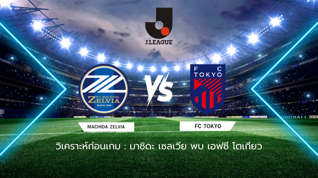 วิเคราะห์ก่อนเกม มาชิดะ เซลเวีย พบกับ เอฟซี