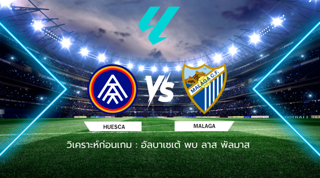 วิเคราะห์ก่อนเกม: เอฟซี อันดอร์ร่า พบกับ มาลาก้า เซกุนด้า ดิบิซิออน สเปน