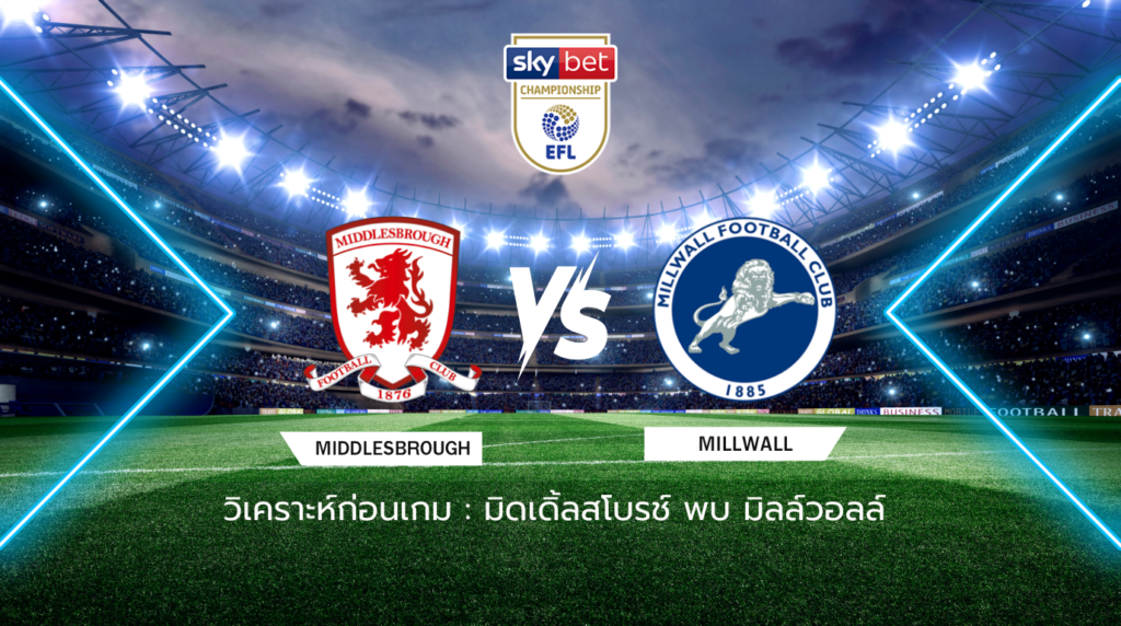 วิเคราะห์ก่อนเกม: มิดเดิลส์เบรอ พบกับ มิลล์วอลล์ แชมเปี้ยนชิพ อังกฤษ