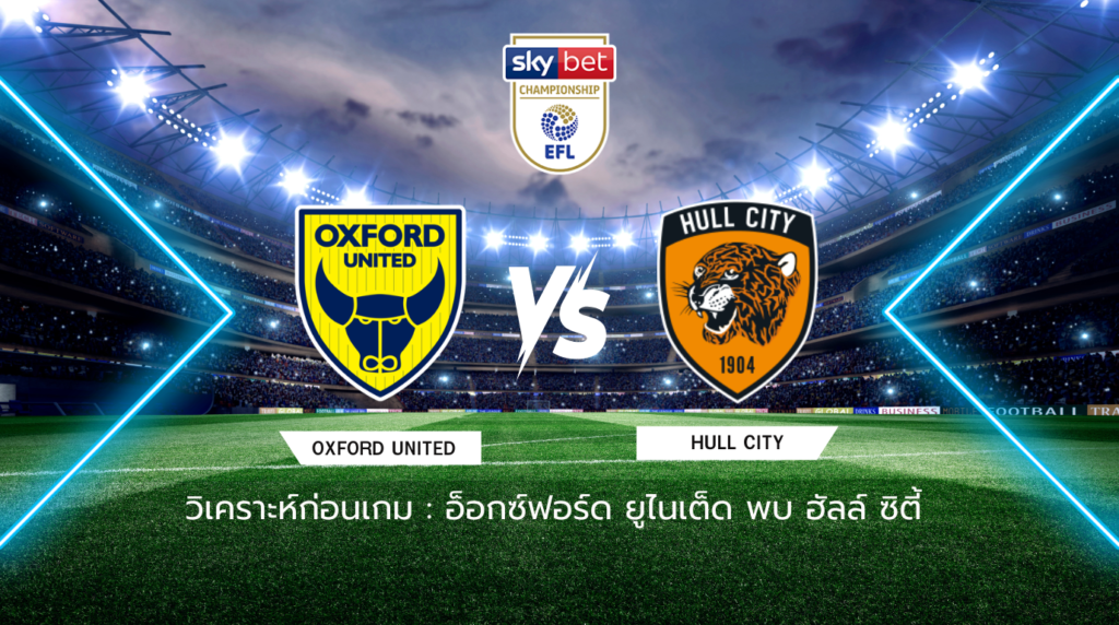 วิเคราะห์ก่อนเกม อ็อกซ์ฟอร์ด ยูไนเต็ด พบกับ ฮัลล์ ซิตี้
