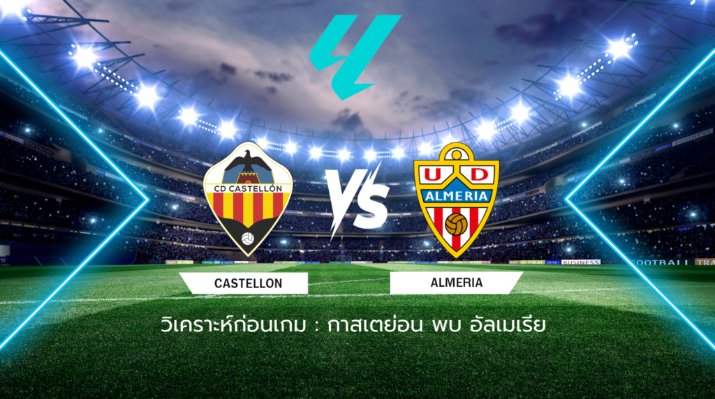 วิเคราะห์ก่อนเกม: กาสเตย่อน พบกับ อัลเมเรีย เซกุนด้า ดิบิซิออน สเปน