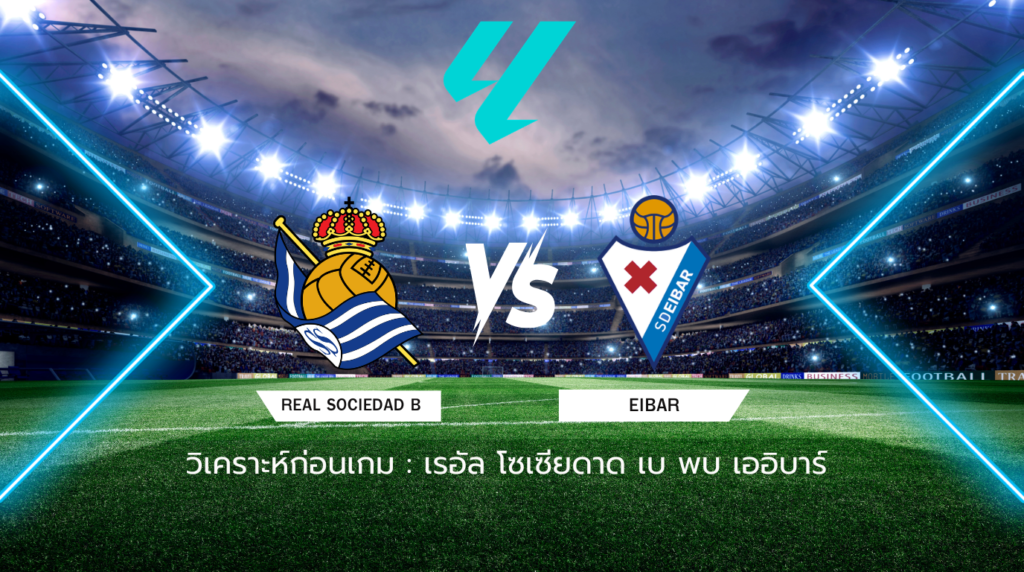 วิเคราะห์ก่อนเกม: เรอัล โซเซียดาด เบ พบกับ เออิบาร์ เซกุนด้า ดิบิซิออน สเปน