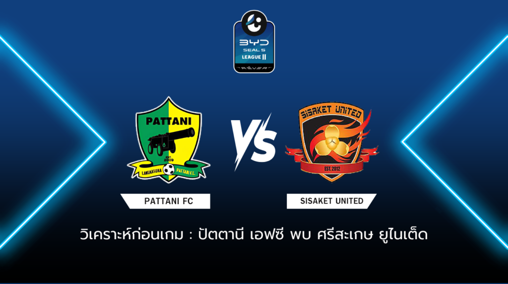 วิเคราะห์ก่อนเกม: ปัตตานี เอฟซี พบกับ ศรีสะเกษ ยูไนเต็ด BYD SEAL 5 ลีกสอง