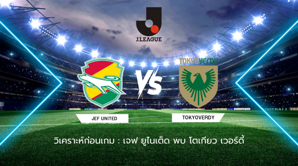 วิเคราะห์ก่อนเกม: เจฟ ยูไนเต็ด พบกับ โตเกียว เวอร์ดี้ เจลีก ญี่ปุ่น