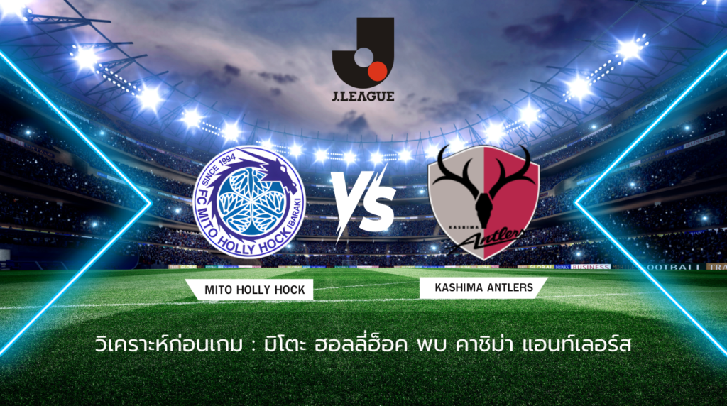 วิเคราะห์ก่อนเกม มิโตะ ฮอลลี่ฮ็อค พบกับ คาชิม่า แอนท์เลอร์ส