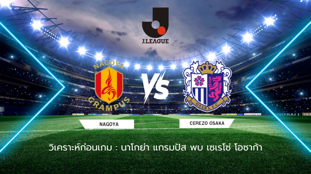 วิเคราะห์ก่อนเกม นาโกย่า แกรมปัส พบกับ เซเรโซ่ โอซาก้า