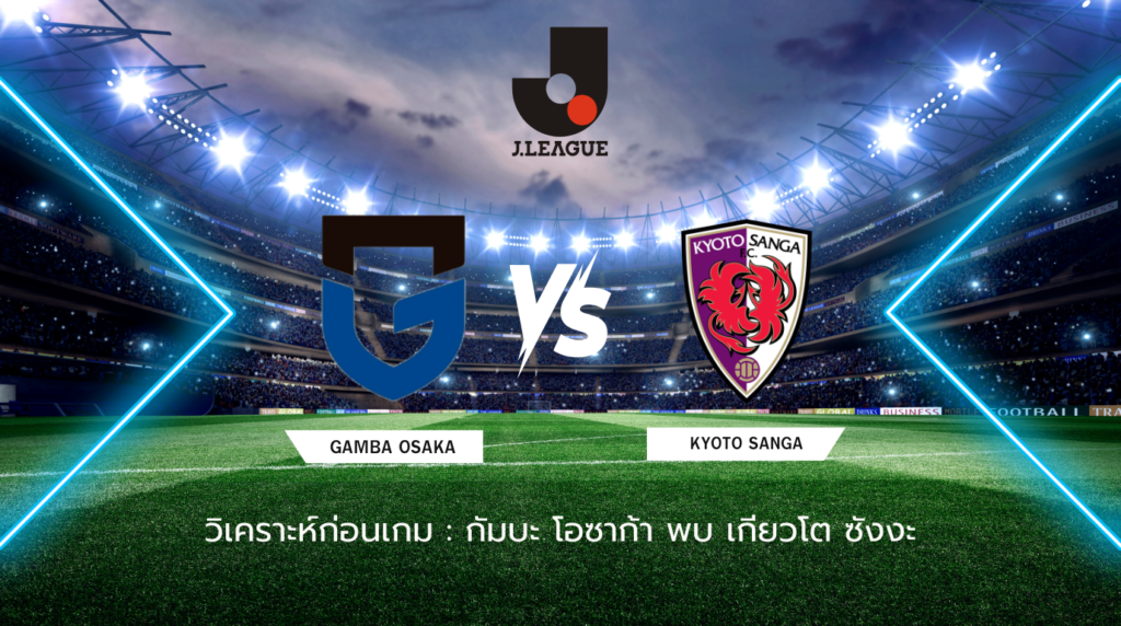 วิเคราะห์ก่อนเกม กัมบะ โอซาก้า พบกับ เกียวโต ซังงะ