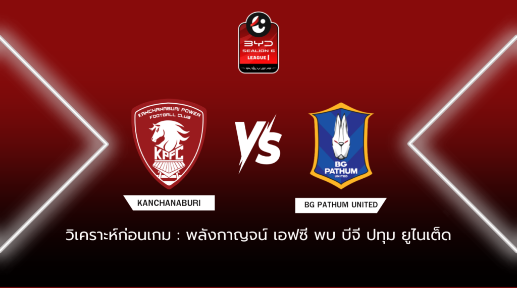 วิเคราะห์ก่อนเกม: พลังกาญจน์ เอฟซี พบกับ บีจี ปทุม ยูไนเต็ด BYD SEALION 6 ลีกหนึ่ง