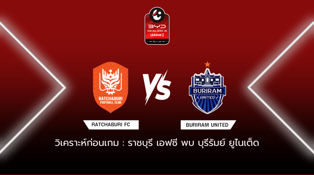 วิเคราะห์ก่อนเกม ราชบุรี เอฟซี พบกับ บุรีรัมย์ ยูไนเต็ด