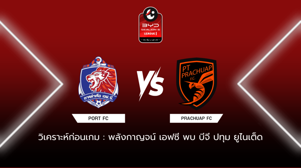 วิเคราะห์ก่อนเกม การท่าเรือ เอฟซี พบกับ พีที ประจวบ เอฟซี