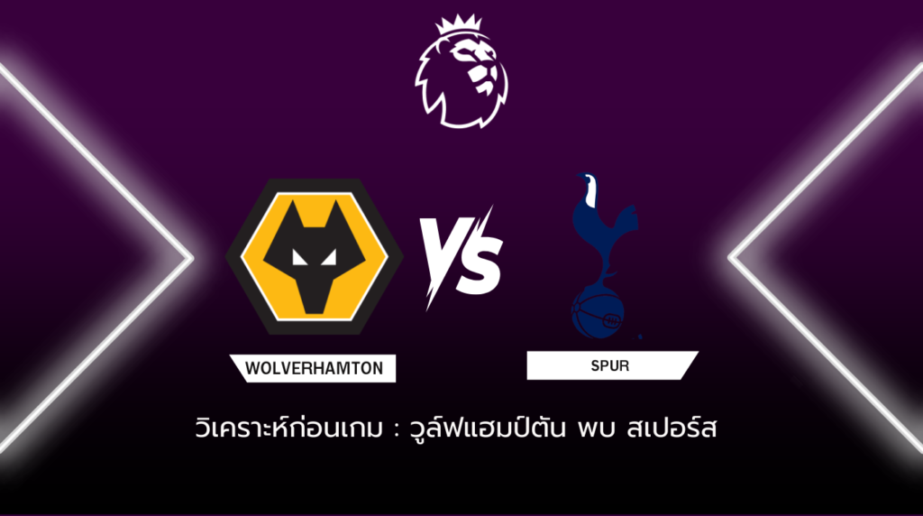 วิเคราะห์ก่อนเกม วูล์ฟแฮมป์ตัน พบกับ สเปอร์ส